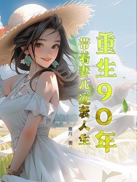 重生90年带着妻儿逆袭人生