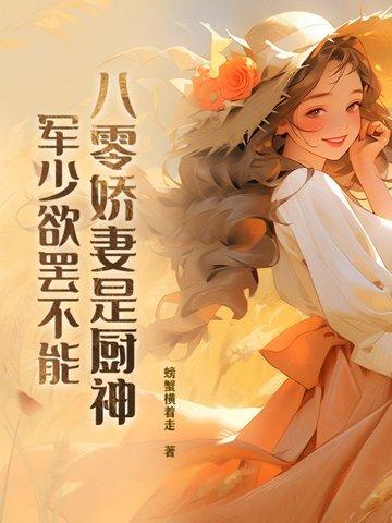 八零军婚美骄娘