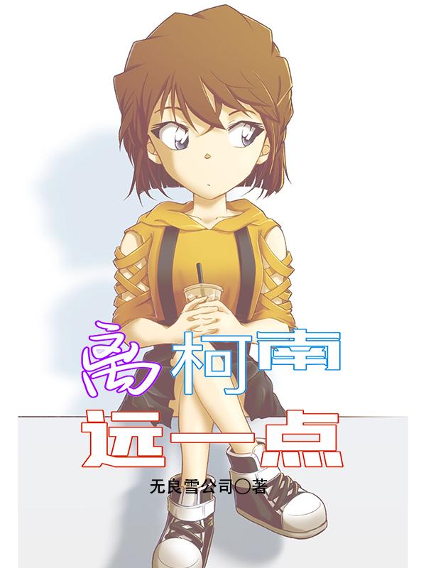 离柯南远一点的大学