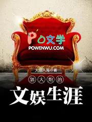 郭大炮的文娱生涯全文阅读
