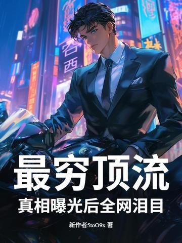 真相曝光后全网泪目! 又白又菜