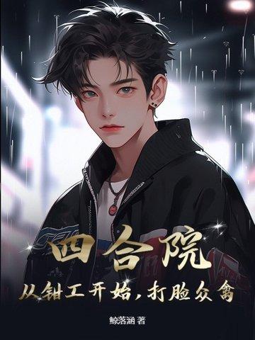 四合院从神级钳工开始