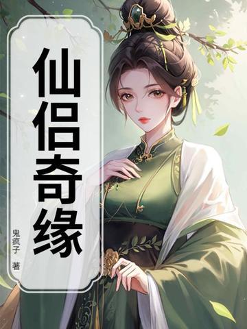 仙侣奇缘郑伊健