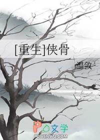侠骨丹心武侠全文阅读