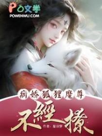 病娇狐仙别黑化免费阅读