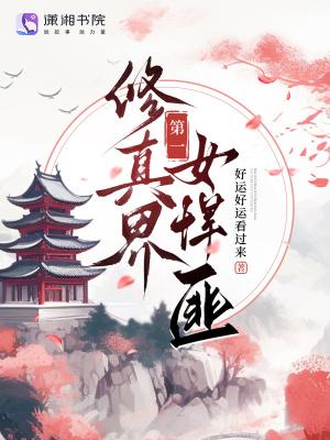 第一女修修炼记