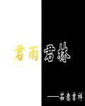 林君兰的