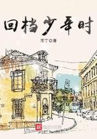 回档少年时 第171章