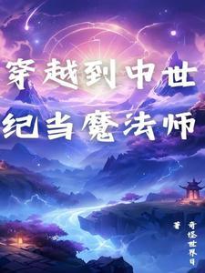 主角穿越中世纪的