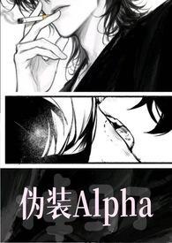 伪装alpha的她掉马了笔趣阁