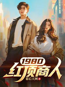 新中国红顶商人有哪些