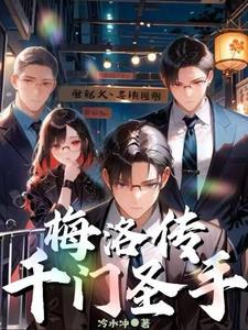 千门圣手梅洛传真人听书