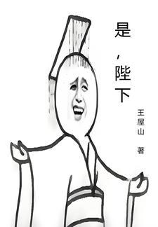 陛下的英文