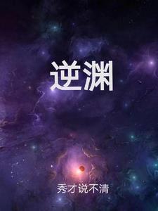 逆渊夺天免费阅读全文最新章节
