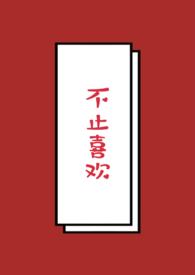 不止喜欢月牙免费阅读最新章节