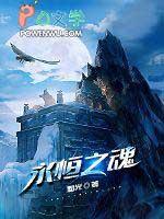 永恒之魂一图