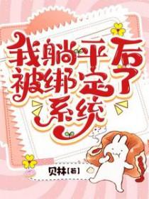 我躺平后被绑定了系统晋江