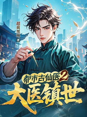 都市古仙医2大医镇世百科