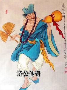 济公传奇胭脂的扮演者