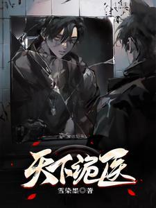 天下医妃免费阅读全文