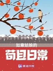 如意姑娘的苟且日常作者