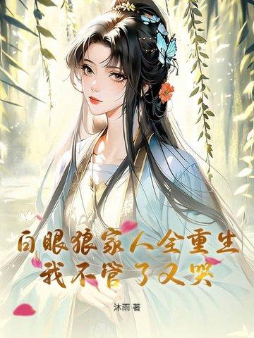 白眼狼家人全重生我不管了又哭