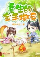 重生后我把金手指抢回来了姝女有仙泉