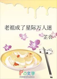 老祖他成了星际万人迷
