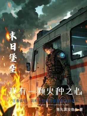 主角在末世有一辆升级的房车