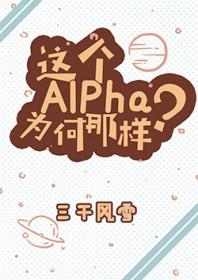 这个alpha为何那样?27章