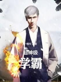 超神级学霸无防盗精校