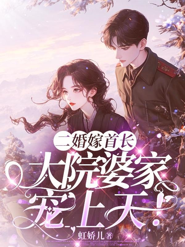 二婚嫁首长书包网