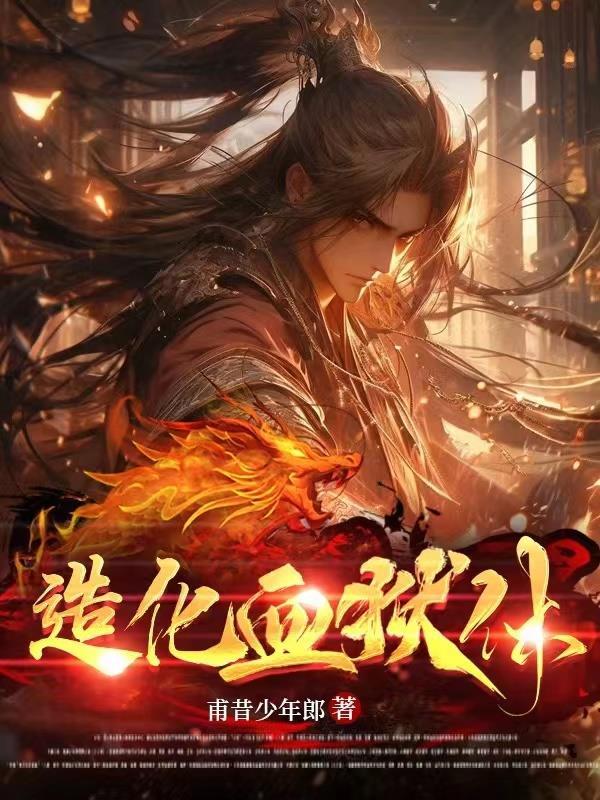 造化血狱体为什么没有更新