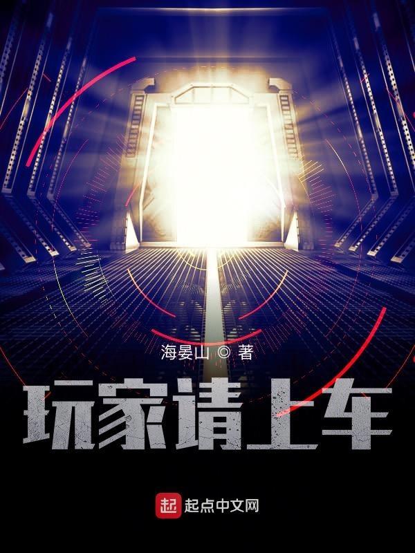 玩家请上车格格党