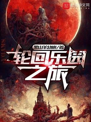 轮回乐园之旅有女主吗