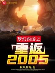 梦幻西游之重返2005在线阅读免费