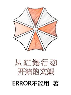 从红海开始崛起笔趣阁