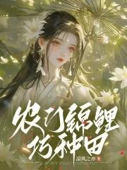 农门锦鲤之农门药香免费阅读