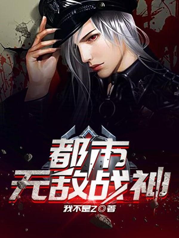 都市无敌战神林北笔趣阁最新章节 都市无敌战神林北笔趣阁最新章节