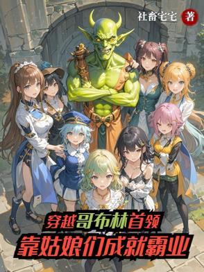穿越成为哥布林的
