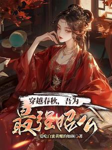 主角穿越春秋时期 主角穿越春秋时期
