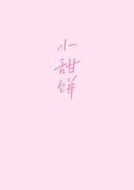 作者叫小甜饼的
