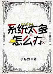 电脑系统太多怎么办