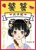饕餮太子妃119