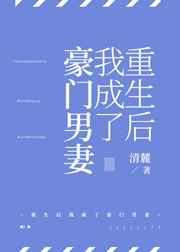 重生后我成了豪门男妻免费
