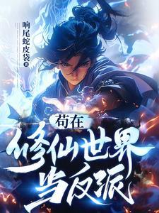 苟在修仙世界当反派短剧免费观看
