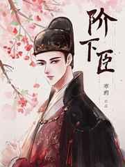 阶下臣赵驰与万贵妃有没有