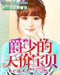 爵少的天价宝贝 第63章以为她寻死