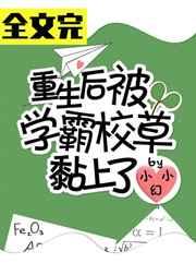 重生后成了校草的亲闺女372章