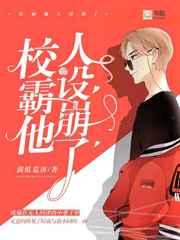 校霸他人设崩了第三十一章